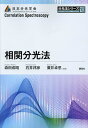 相関分光法/森田成昭/石井邦彦/廣井卓思【3000円以上送料無料】