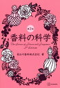 香料の科学/長谷川香料株式会社【3000円以上送料無料】