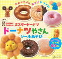 ミスタードーナツドーナツやさんシールあそび/講談社【3000円以上送料無料】