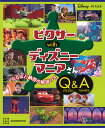ピクサーwithディズニーマニアさんQuizzes & Answers/講談社/駒田文子【3000円以上送料無料】