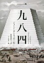一九八四/ジョージ・オーウェル/山形浩生【3000円以上送料無料】