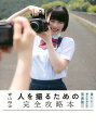 人を撮るための完全攻略本 楽しいポートレート写真術/青山裕企【3000円以上送料無料】