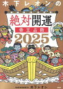 木下レオンの絶対開運帝王占術 2025/木下レオン【3000円以上送料無料】