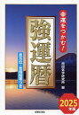強運暦 幸運をつかむ! 2025年版 吉方位・吉時間帯つき/西田気学研究所【3000円以上送料無料】