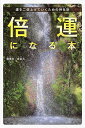 倍運になる本 運を二倍上げていくための神社旅/彌彌告/麻由古【3000円以上送料無料】
