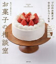 お菓子の相談室 プロのお菓子が今日からつくれる/るい/レシピ【3000円以上送料無料】