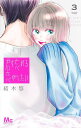 君を忘れる恋がしたい 3/結木悠【3000円以上送料無料】
