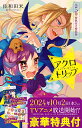 特装版 アクロトリップ 全5巻【3000円以上送料無料】