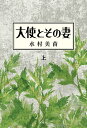大使とその妻 上/水村美苗【3000円以上送料無料】