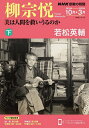 柳宗悦 美は人間を救いうるのか 下/若松英輔【3000円以上送料無料】
