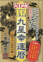 九星幸運暦 2025乙巳二黒土星/東洋運勢学会/纂三須啓仙【3000円以上送料無料】