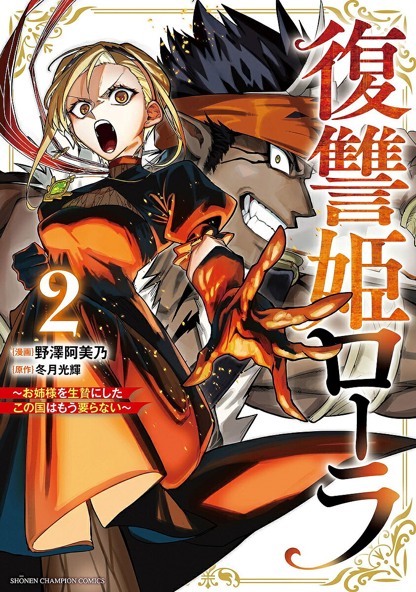 復讐姫ローラ お姉様を生贄にしたこの国はもう要らない 2／冬月光輝／野澤阿美乃【3000円以上送料無料】