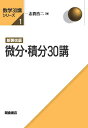 微分・積分30講/志賀浩二【3000円以上送料無料】
