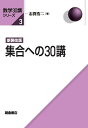 集合への30講/志賀浩二【3000円以上送料無料】