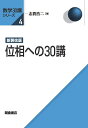 位相への30講/志賀浩二【3000円以上送料無料】