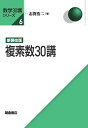 複素数30講/志賀浩二【3000円以上送料無料】