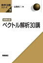 ベクトル解析30講/志賀浩二【3000円以上送料無料】