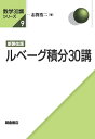 ルベーグ積分30講/志賀浩二【3000円以上送料無料】