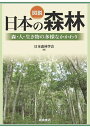図説日本の森林 森・人・生き物の多様なかかわり/日本森林学会【3000円以上送料無料】