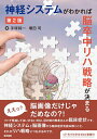 神経システムがわかれば脳卒中リハ戦略が決まる/手塚純一/増田司【3000円以上送料無料】