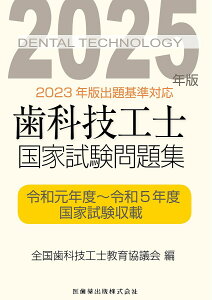 歯科技工士国家試験問題集 2025年版/全国歯科技工士教育協議会【3000円以上送料無料】