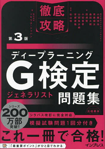 ディープラーニングG検定ジェネラリスト問題集/小縣信也/杉山将/ソキウス・ジャパン【3000円以上送料無料】