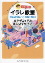 はむこさんのイラレ教室 文字デコで学ぶ楽しいデザイン! Illustrator×moji‐deco/五十嵐華子【3000円以上送料無料】