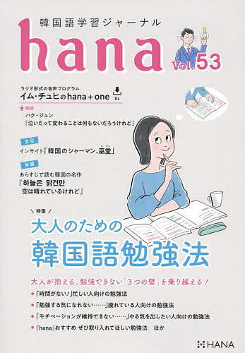 韓国語学習ジャーナルhana Vol.53／hana編集部【3000円以上送料無料】