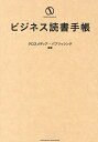 ビジネス読書手帳【3000円以上送料無料】