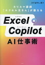 Excel×Copilot AI仕事術 カリスマ講師「エクセル兄さん」が教える/たてばやし淳【3000円以上送料無料】