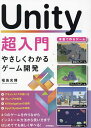 Unity超入門 やさしくわかるゲーム開発/福島光輝【3000円以上送料無料】