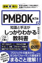 PMBOK第7版の知識と手法がこれ1冊でしっかりわかる教科書/前田和哉【3000円以上送料無料】
