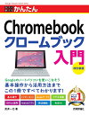 今すぐ使えるかんたんChromebookクロームブック入門/武井一巳【3000円以上送料無料】