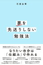 夢を先送りしない勉強法/石黒由華【3000円以上送料無料】