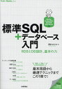 標準SQL+データベース入門 RDBとDB設計、基本の力/西村めぐみ【3000円以上送料無料】