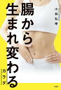 腸から生まれ変わるカラダ/小林弘幸【3000円以上送料無料】