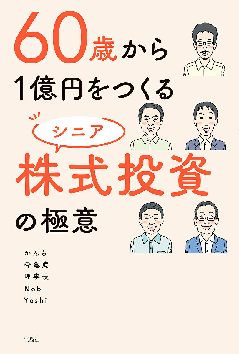 60歳から1億円をつくるシニア株式投資の極意／かんち【3000円以上送料無料】