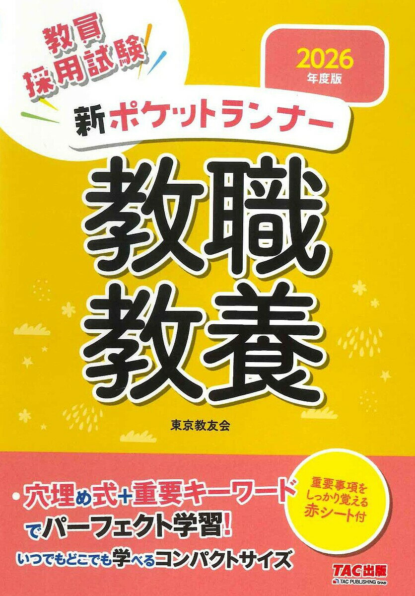 教員採用試験新ポケットランナー教職教養 2026年度版／東京教友会【3000円以上送料無料】