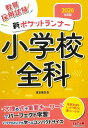 教員採用試験新ポケットランナー小学校全科 2026年度版/東京教友会【3000円以上送料無料】