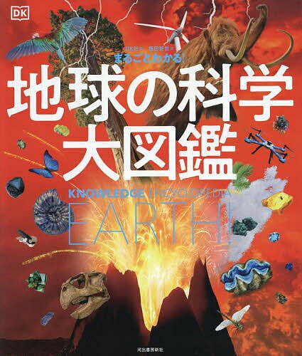 【3千円以上送料無料】まるごとわかる 地球の科学大図鑑／DK社／梅田智世