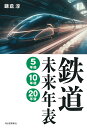 鉄道未来年表5年後10年後20年後/鎌倉淳【3000円以上送料無料】