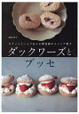 ダックワーズとブッセ/福田淳子/レシピ【3000円以上送料無料】