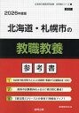 ’26 北海道・札幌市の教職教養参考書【3000円以上送料無料】