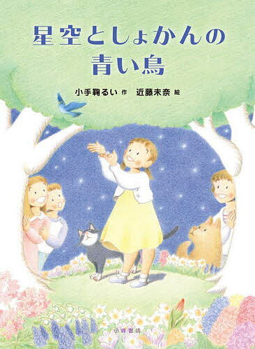 星空としょかんの青い鳥／小手鞠るい／近藤未奈【3000円以上送料無料】のサムネイル