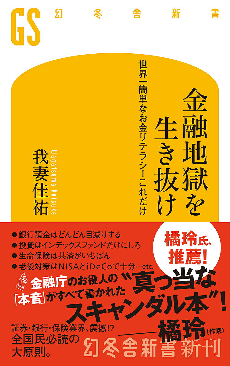 ※商品画像はイメージや仮デザインが含まれている場合があります。帯の有無など実際と異なる場合があります。著者我妻佳祐(著)出版社幻冬舎発売日2024年09月ISBN9784344987470ページ数294Pキーワードきんゆうじごくおいきぬけせかいいちかんたんな キンユウジゴクオイキヌケセカイイチカンタンナ わがつま けいすけ ワガツマ ケイスケ9784344987470内容紹介国は「金融教育」の必要性を説き、「投資」をしきりに推奨するが、雑多かつ生半可な知識での投資ほど危険なものはない。一方で、ほんとうに必要な金融の知識は、それほど多くもない。本書は、まず必要最低限の金融知識（銀行、保険・共済、決済サービス、消費者金融、投資信託、NISA、iDeCo、株式投資、債券投資、不動産投資、アクティブ投資信託、デイトレード、FX、暗号資産＝仮想通貨…etc．）を提供し、やるべき金融活動と、やらなくてもいい投資に誘導しようとする金融業界人や詐欺師の罠から身を守る術を伝授する。※本データはこの商品が発売された時点の情報です。目次序章 なぜ金融リテラシーが必要なのか/第1章 なぜ「投資」が大切なのか/第2章 騙されないための心得/第3章 金融サービスの基礎知識/第4章 投資信託と新NISA/第5章 趣味としての投資/第6章 ギャンブル性の高い投資/第7章 何に、いつから、どれだけ投資するか