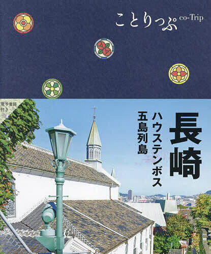 長崎 ハウステンボス・五島列島／旅行【3000円以上送料無料】のサムネイル