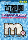 首都圏便利情報地図【3000円以上送料無料】