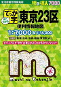でっか字東京23区便利情報地図【3000円以上送料無料】