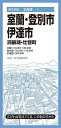 室蘭・登別・伊達市 洞爺湖・壮瞥町【3000円以上送料無料】