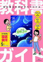 教科書ガイド国語 光村図書版 5年【3000円以上送料無料】
